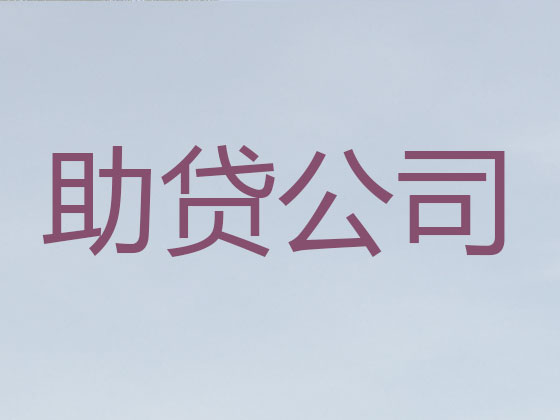 象山贷款正规公司